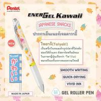 ราคา ปากกาเพนเทล PENTEL ENERGEL KAWAII Japanese Snack 0 5 MM ของแท้ผลิตจากญี่ปุ่น (22177547291)