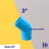 ราคา ข้องอ 45องศา พีวีซี PVC ขนาด 1 1 2 2 3 ชั้น 13 5 สีฟ้า (22200742866)