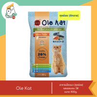 ราคา Ole Kat โอเล่ แคท อาหารเม็ดสำหรับแมว อายุ 1 ปีขึ้นไป ขนาด 800g (21561430017)