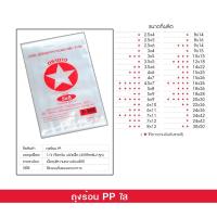 ราคา ตราดาว ถุง PP ถุงร้อน ถุงแกง ขนาดเล็ก 5x8 นิ้ว บรรจุ 500 กรัม แพ็ค (20230843798)