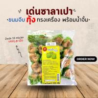ราคา ขนมจีบกุ้ง 20 ลูก พร้อมน้ำจิ้ม เด่นวาลาเปา (22249195680)