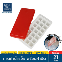 ราคา Super Lock ถาดทำน้ำแข็ง พร้อมฝาปิด มีให้เลือก 6 แบบ ชุดทำน้ำแข็งก้อน รุ่น 5100 5101 5102 5103 5104 และ 5105 BPA Free ถาดน้ำแข็ง ถาดน้ำแข็ง (1791004146)