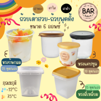 ราคา ถ้วยเต้าฮวย พุดดิ้งมีให้เลือก3แบบ ขนาด 6oz ทรงก้นกลม 25ชุด แถวทรงเหลี่ยม 25ชุด แถวทรงแคปซูล 20ชุด แถว ผลิตจากPP เกรดA ถวยเตาฮวย เหลี่ยมทอง (21604764788)