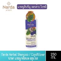 ราคา มีให้เลือก 4 สูตร Narda Herbal Shampoo Conditioner 250ml นารดา แชมพู ครีมนวด สมุนไพร นารดา 250มล (14092987497)