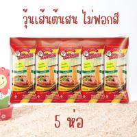 ราคา 40 กรัม 5 ห่อ วุ้นเส้น ตรา ต้นสน ไม่ฟอกสี พร้อมส่ง 5 ห่อ วุ้นเส้นไม่ฟอกสี (22156659342)