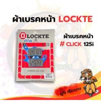 ราคา ผ้าเบรคหน้า CLICK 125 I ยี่ห้อ LOCKTE (18951708200)
