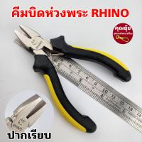 ราคา RHINO คีมบิดห่วงพระ ตราแรด ปากเรียบ แรงหนีบแน่น ไม่ทำให้ห่วงพระเป็นรอย (22201149271)