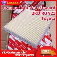 ราคา กรองแอร์โตโยต้าคาร์บอนแท้ Yaris Vigo Vios Altis Fortuner Prius Camry Hiace Commuter (11010297697)