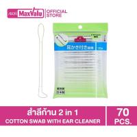 ราคา TOPVALU Cotton Bud สำลีก้าน สำลีก้านแบบ 2 in 1 สำลีก้านสำหรับเด็ก สำลีพันก้านหัวใหญ่ สำลีก้านสีดำ (19872290935)