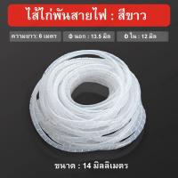 ราคา ไส้ไก่พันสายไฟ Spiral Wrapping สีดำ หรือ สีขาว ขนาด 46810141620 มิล เลือกขนาด (21813954924)