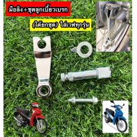 ราคา มือลิง ชุดลูกเบี้ยวเบรก ขายยกชุด ใส่เวฟ waveทุกรุ่น (22172780211)