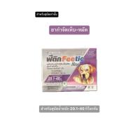 ราคา ยากำจัดเห็บหมัด ฟีติก 1 หลอด Feetic หมา สุนัข ยาหยดหลัง (22208021964)