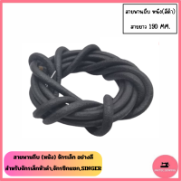 ราคา สายพานถีบ หนัง อย่างดี สำหรับจักรSINGER จักรเล็ก จักรหัวดำ จักรเเซก (21962703983)