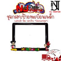 ราคา 9 สี มิกกี้เม้าส์ กรอบป้ายทะเบียนรถมอไซค์ กรอบป้ายทะเบียนมิกกี้ MICKY ครบชุด กรอบป้ายทะเบียน (21754422694)