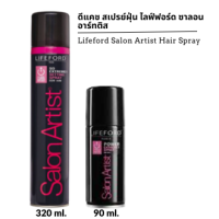ราคา สเปรย์ฝุ่นไล์ฟฟอร์ดดีแคช สเปรย์ฝุ่น ไลฟ์ฟอร์ด ซาลอน อาร์ทติส Lifeford Salon Artist Hair Spray 90 320ml (21920342313)