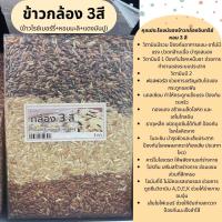 ราคา ข้าวกล้อง3สี 1กก ถุงสูญญากาศ (22093240154)