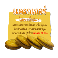 ราคา แครกเกอร์ ไส้เนยถั่วลิสง ขนม กินเล่น ทานเพลิน ของฝากน่าน (1796598077)