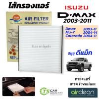ราคา กรองแอร์ อีซูซุ Dmax ปี 2003 11 Mu 7 Colorado 2004 DTL 003 D MAX 2003 Isuzu ดีแม็ก รุ่นแรก มิว7 แอร์รถยนต์ แอร์รถ Air Filter (21915509289)
