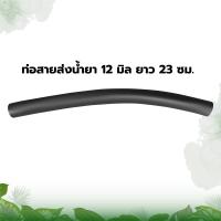 ราคา สายน้ำยาปั๊ม 767 สายน้ำยาปั๊ม อะไหล่เครื่องพ่นยา เครื่องพ่นยา อะไหล่ พ่นยา767 สายน้ำยา หนา ทนแรงดันได้ดี สวน (21822026792)