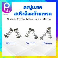 ราคา ตะปูเบรคหลัง Nissan Toyota Isuzu Mitsu Mazda ตะปูเบรค ราคาต่อ 1 คู่ สปริงล็อคก้ามเบรค (17899688764)
