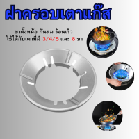 ราคา ฝาครอบหัวเตาแก๊ส ที่บังลม ฝาครอบเตาแก๊ส ขาตั้งหม้อ ร้อนเร็ว ประหยัดแก๊ส พร้อมส่ง (22127160703)