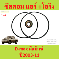 ราคา ซีลคอม แอร์ โอริง Dmax ดีแม็กซ์ ปี2003 11 คอมคาร์โซนิค ดีแม็ก D max Isuzu อีซูซุ คอมแอร์ seal DMAX d max d max (21969326157)