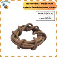 ราคา สายพานถีบ หนัง อย่างดี สำหรับ จักรSINGER จักรเล็ก จักรหัวดำ จักรเเซก สายยาว170 190mm (21962841167)