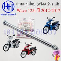 ราคา แกนล้อ Wave 125i 2012 2017 ปลาวาฬ หน้า หลัง แกนตะเกียบ Honda Wave125i แกนสวิงอาร์ม เพลาล้อ AXLE WHEEL ร้าน เฮง เฮง มอเตอร์ ฟรีของแถมทุกกล่อง (21429001328)