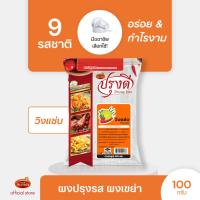 ราคา ผงปรุงรส ผงเขย่า ตรา อาเคดี้ ปรุงดี 9 รส ขนาด 100 กรัม ยกเว้น หม่าล่าขนาด 75 กรัม (22236296210)