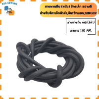 ราคา สายพานถีบ หนัง อย่างดี สำหรับ จักรSINGER จักรเล็ก จักรหัวดำ จักรเเซก สายยาว170 190mm (21962841169)