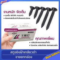 ราคา สกรูยิงฝ้าเกลียวดำ 3 5mm ยกกล่อง500g สกรูไดวอล น็อตตะปูเกลียวดำ เกลียวปล่อยดำ สำหรับยิงฝ้าเพดานผนังเบา ยิงง่าย สบายมือ ส่งตรงจากโรงงาน (20402141457)