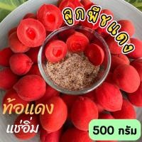 ราคา ท้อเเดง 500กรัม RED PEACH ลูกท้อเเดง พีชเเดง ลูกพีชเเดง ลูกท้อแดงแช่อิ่ม ลูกพีช ลูกท้อเเดง ลูกพีชแดง ลูกพีชกรอบ ลูกพีชแช่อิ่ม ท้อแดง ท้อเหลือง ลูกท้อแดง ลูกท้อเหลือง ลูกพีชกรอบ ท้อน้ำผึ้ง เนื้อกรอบ ห