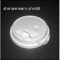 ราคา 50ใบ ฝาเเก้ว PET ปาก 98 ฝาเรียบ ฝายกดื่ม ฝาโดม ฝาสายคาดเเละฝาจุกหัวใจ (19120897331)