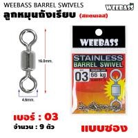 ราคา WEEBASS ลูกหมุน รุ่น ลูกหมุนสแตนเลสถังเรียบ ลูกหมุนถังเรียบ ลูกหมุนตกปลา แบบซอง (22107837474)