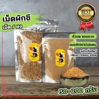 ราคา เม็ดผักชี ลูกผักชี ลูกผักชีป่น ลูกผักชีผง คั่วแล้วบดหอมมาก ขนาด30 200กรัม (14987472640)