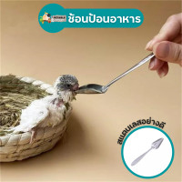 ราคา PetAble ช้อนป้อนอาหารนก ช้อนลูกป้อน ช้อนสำหรับลูกนก สแตนเลสอย่างดี ไม่เป็นอันตรายต่อปากนก ช้อนลูกนก ช้อนลูกป้อน (14418870417)