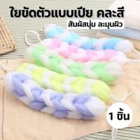 ราคา ใยขัดผิว ใยอาบน้ำ ใยขัดตัวอาบน้ำ ใยขัดตัว ใยถูตัวขัดผิว ขัดตัว ใยทำฟอง ฟองน้ำอาบน้ำ ฟองน้ำขัดขี้ไคร คละสี (22245794101)