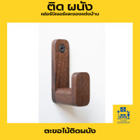 ราคา ตะขอติดผนังไม้บีชสีดำมีกาวในตัว ยาว 40 มม ตะขอแขวนขนาดใหญ่ ที่เกี่ยวหูฟัง ตะขอแขวนไม้ ตะขอตู้เสื้อผ้า (19555463444)