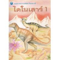 ราคา Bundanjai หนังสือ สมุดภาพระบายสีสัตว์โลกล้านปี ไดโนเสาร์ เล่ม 1 (16817815022)