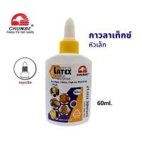 ราคา Chunbe กาวลาเท็กซ์ ชุนบี ขนาด 60 ml (20309620472)