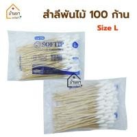 ราคา Longmed สำลีก้าน 100ก้าน Cotton 100 สำลีพันไม้ ก้านยาว 15ซม ไม้พันสำลี มี Size S M L (19125463346)