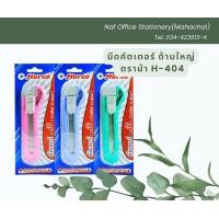ราคา มีดคัตเตอร์ ด้ามใหญ่พลาสติก ตราม้า H 404 (19473259770)