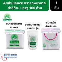ราคา Ambulance สำลีก้าน คอตตอนบัด ตรารถพยาบาล ฝ้ายธรรมชาติ 100 อ่อนโยน สะอาดปลอดภัย สำลีก้าน คัตตั้นบัดส์ สำลีเล็ก ก้านเล็ก kiddy cotton buds (16399671025)