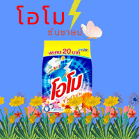 ราคา 1ถุง ผงซักฟอก บรีส แดง เอกเซลอีซี่โอโม่ขนาด 20บาท (21460484463)