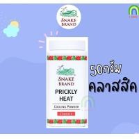 ราคา Snake Brand ขนาด50g แป้งตรางู แป้งเย็นตรางู 50g แป้งเย็น เย็นสดชื่น สบายผิว ช่วยลดผด ผื่น คัน (22175612495)