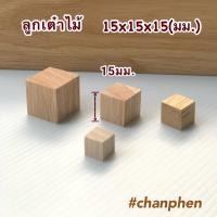 ราคา ลูกเต๋าไม้ ไม้ทรงสี่เหลี่ยม เท่ากันทุกด้าน สำหรับใช้ทำเฟอร์นิเจอร์ งานไม้ DIY ทำฉาก ทำพร็อพ งานศิลปะ มีหลายขนาดให้เลือก (21561609317)
