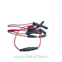 ราคา กระบอกใส่ฟิวส์พร้อมสาย 20มิล ใส่ฟิวส์ 5 20มม ราคา1เส้น (20495588748)