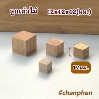 ราคา ลูกเต๋าไม้ ไม้ทรงสี่เหลี่ยม เท่ากันทุกด้าน สำหรับใช้ทำเฟอร์นิเจอร์ งานไม้ DIY ทำฉาก ทำพร็อพ งานศิลปะ มีหลายขนาดให้เลือก (21561609316)