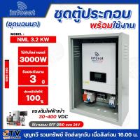 ราคา infosat ชุด Inverter OFF GRID HYBRID ขนาด 3000W ชุดนอนนา inverter off grid AC CHARGER รุ่นNML 3 2 KW รับประกันคุณภาพ ใช้กับแบตเตอรี่24V มีบริการเก็บเงินปลายทาง (21857535630)