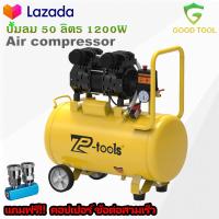 ราคา TP TOOLS ปั้มลม 50 ลิตร 1200W ปั้มลมออยล์ฟรี ปั๊มลม ปั้มลมขนาดเล็ก OIL FREE ปั้มลมไฟฟ้า ถังลม ปั๊มลมเสียงเงียบ สามารถเลือกได้หลายเซท Air compressor (22248477555)